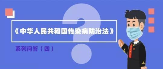 对疫区可以采取封锁措施吗？——传染病防治法系列问答四