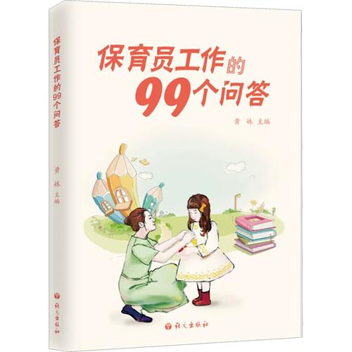 《保育员工作的99个问答》——做孩子成长路上的知心守护者